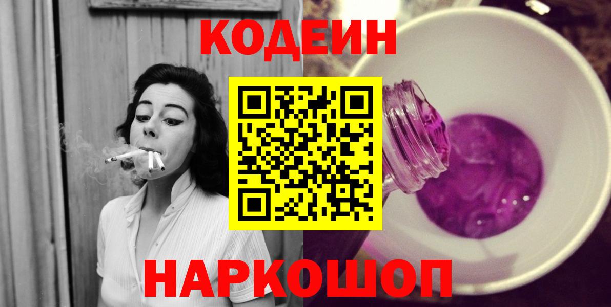 Кодеин Purple Drank Нижний Новгород